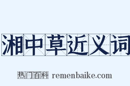 湘中草近义词是什么意思的图片